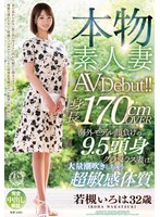 【人妻・主婦♡若槻いろは】本物素人妻AV Debut！！身長170cmOVER 海外モデル顔負けの9.5頭身グラマラス妻は大量潮吹きしちゃう超敏感体質 若槻いろは｜veo00080