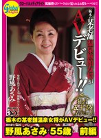 【アナル♡野風あさみ】栃木の某老舗温泉女将がAVデビュー！！ 野風あさみ 55歳 前編｜gml00667