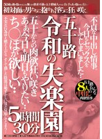 【巨乳フェチ♡】五十路 令和の失楽園 5時間30分 不貞な中出し情事。今日もセックスをしてしまいました‥ち○ぽが欲しい‥五十路おんな8人の中出し肉欲情事｜h_1638emth00256