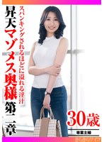 【パイパン♡】スパンキングされるほどに溢れる淫汁 昇天マゾメス奥様第二章｜h_1640tyvm00408
