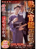 【フェラ♡】昭和浪漫 シネマポルノ 熟女官能エロス 特選！！淫乱愛欲劇場 八話収録240分｜h_460mbmp00128