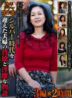 【フェラ♡】熟年ドラマ傑作選！ シルバー時代を迎えた夫婦の背徳と淫靡な物語 3編×2時間｜h_460oem00049