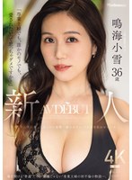 【熟女♡鳴海小雪】「専業主婦でも、誰かのモノでも、愛されたいって思っちゃダメですか？」新人 鳴海小雪36歳 AV DEBUT 華奢なのに美巨乳、上品なのに変態…溢れるギャップが男を狂わせる人妻ー。｜jur00084