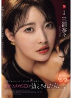 【不倫♡三浦奈々】Madonna専属 第2弾！！初ドラマ作品-！！ 軽蔑するパワハラ上司へ依存するまで…濃密な接吻SEXに堕とされた私―。 三浦奈々｜jur00661