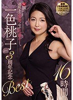 【人妻・主婦♡一色桃子】遅咲きの変態、今が花盛り―。 一色桃子 3周年記念Best 16時間｜jusd00861