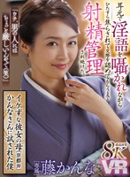 【巨乳♡藤かんな】【VR】超高画質8K 「ウチ、男の人にはちょっと厳しいんやで（笑）」 イケずな彼女の母（京都弁）かんなさんに試された僕 耳元で淫語を囁かれながらひたすら焦らされて 交際を認めてもらうまで射精管理され続けた。 藤かんな｜juvr00290