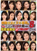 【熟女♡堀北実来（櫻茉日）・森沢かな（飯岡かなこ）・都月るいさ】美熟女AV、ヌキ専用。8時間2枚組｜mght00374