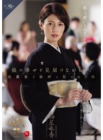 【和服・浴衣♡星冬香】娘の幸せを見届けながら…。披露宴で娘婿に犯●れた母 星冬香｜roe00486