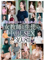 【熟女♡】誰かにばれたら人生終了…女教師と生徒の中出しSEX 30人8時間｜vema00247