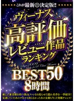 【中出し♡】これが最新決定版！！ヴィーナス高評価レビュー作品ランキングBEST50 8時間｜vero00136